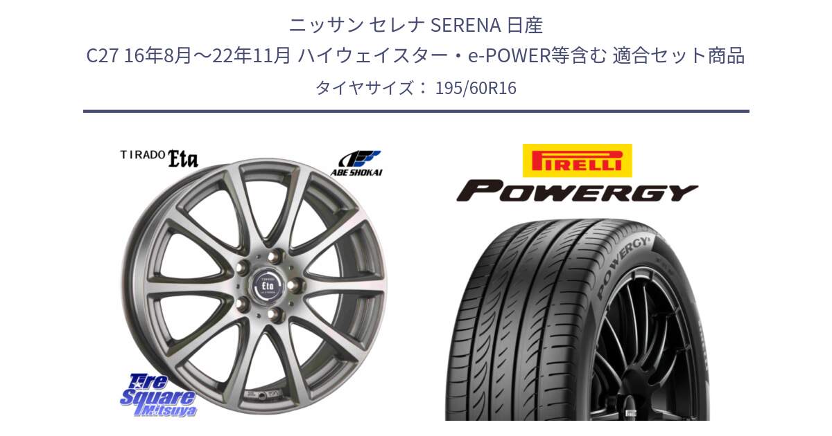 ニッサン セレナ SERENA 日産 C27 16年8月～22年11月 ハイウェイスター・e-POWER等含む 用セット商品です。ティラード イータ と POWERGY パワジー サマータイヤ  195/60R16 の組合せ商品です。