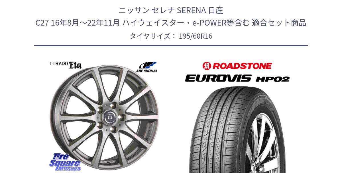 ニッサン セレナ SERENA 日産 C27 16年8月～22年11月 ハイウェイスター・e-POWER等含む 用セット商品です。ティラード イータ と ロードストーン EUROVIS HP02 サマータイヤ 195/60R16 の組合せ商品です。