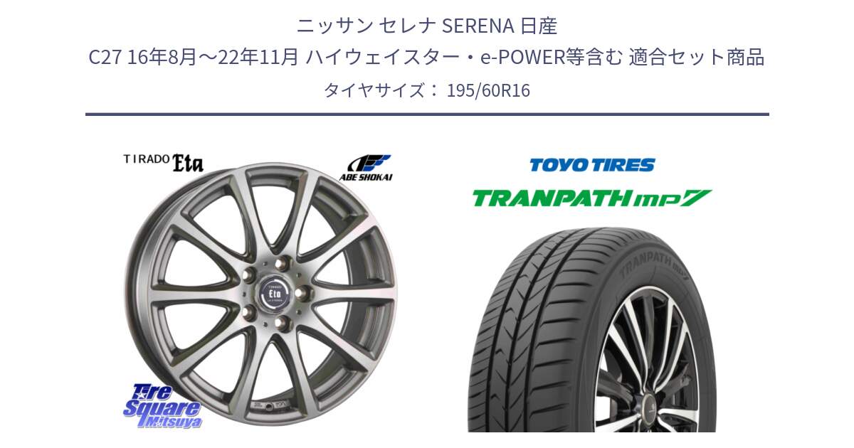 ニッサン セレナ SERENA 日産 C27 16年8月～22年11月 ハイウェイスター・e-POWER等含む 用セット商品です。ティラード イータ と トーヨー トランパス MP7 ミニバン 在庫● TRANPATH サマータイヤ 195/60R16 の組合せ商品です。