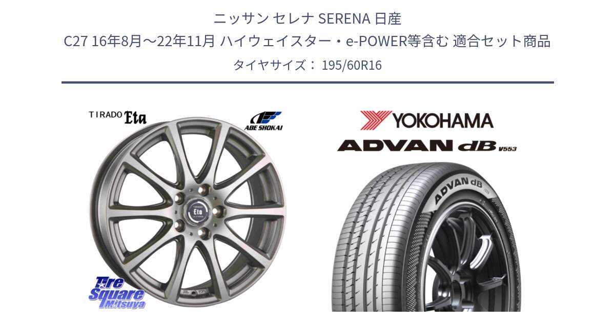 ニッサン セレナ SERENA 日産 C27 16年8月～22年11月 ハイウェイスター・e-POWER等含む 用セット商品です。ティラード イータ と R9107 ヨコハマ ADVAN dB V553 195/60R16 の組合せ商品です。