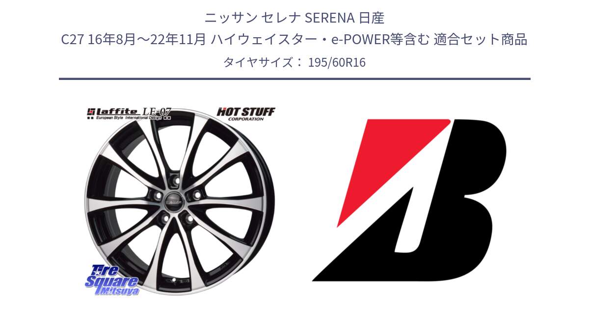 ニッサン セレナ SERENA 日産 C27 16年8月～22年11月 ハイウェイスター・e-POWER等含む 用セット商品です。Laffite LE-07 ラフィット LE07 ホイール 16インチ と B B250  新車装着 195/60R16 の組合せ商品です。