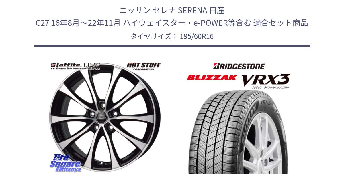 ニッサン セレナ SERENA 日産 C27 16年8月～22年11月 ハイウェイスター・e-POWER等含む 用セット商品です。Laffite LE-07 ラフィット LE07 ホイール 16インチ と ブリザック BLIZZAK VRX3 スタッドレス 195/60R16 の組合せ商品です。