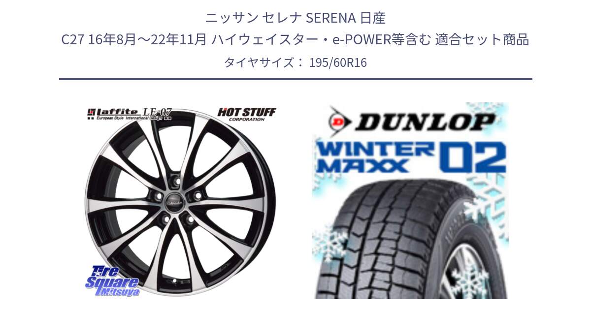 ニッサン セレナ SERENA 日産 C27 16年8月～22年11月 ハイウェイスター・e-POWER等含む 用セット商品です。Laffite LE-07 ラフィット LE07 ホイール 16インチ と ウィンターマックス02 WM02 ダンロップ スタッドレス 195/60R16 の組合せ商品です。