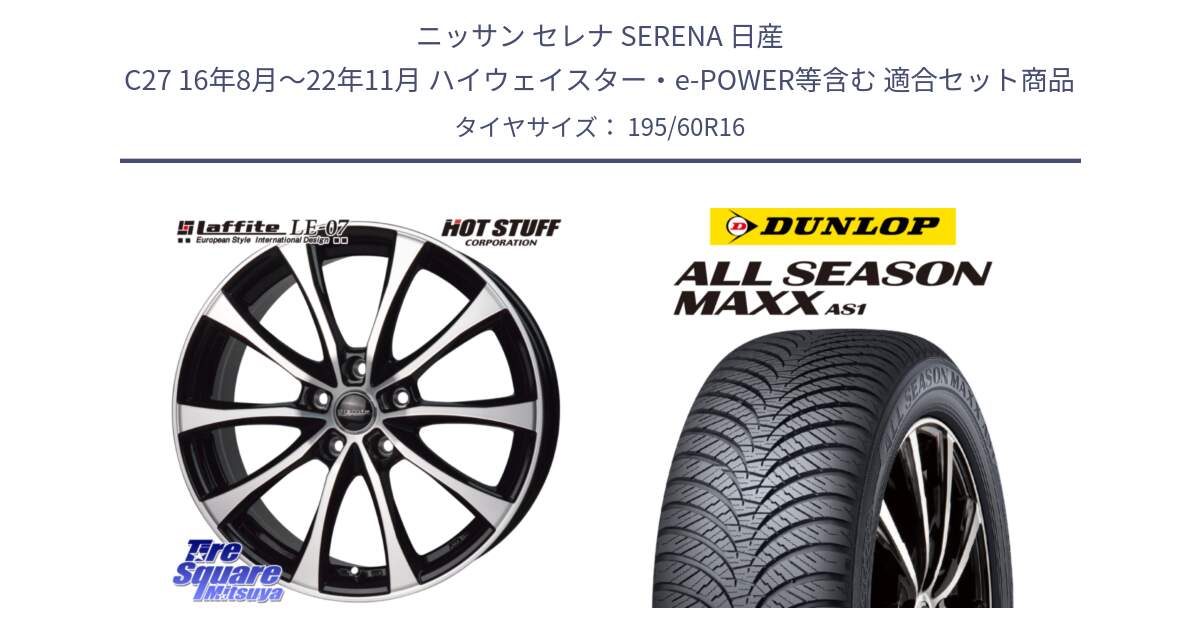 ニッサン セレナ SERENA 日産 C27 16年8月～22年11月 ハイウェイスター・e-POWER等含む 用セット商品です。Laffite LE-07 ラフィット LE07 ホイール 16インチ と ダンロップ ALL SEASON MAXX AS1 オールシーズン 195/60R16 の組合せ商品です。