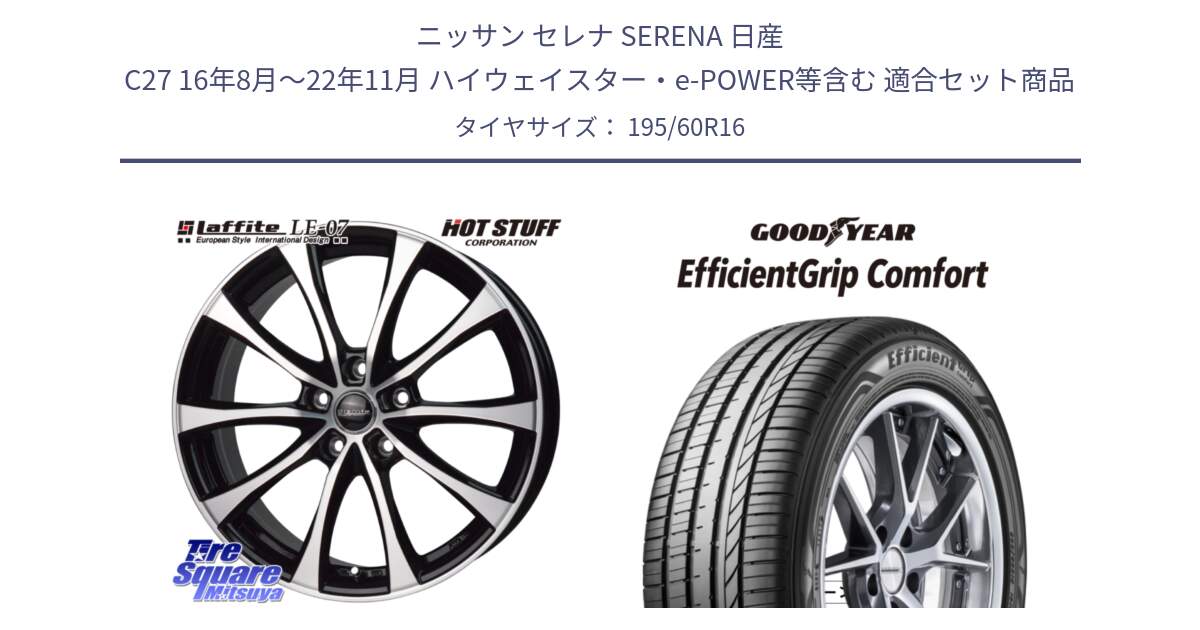 ニッサン セレナ SERENA 日産 C27 16年8月～22年11月 ハイウェイスター・e-POWER等含む 用セット商品です。Laffite LE-07 ラフィット LE07 ホイール 16インチ と EffcientGrip Comfort サマータイヤ 195/60R16 の組合せ商品です。