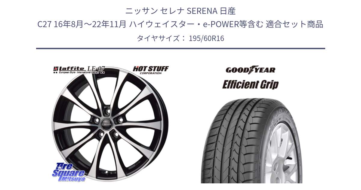 ニッサン セレナ SERENA 日産 C27 16年8月～22年11月 ハイウェイスター・e-POWER等含む 用セット商品です。Laffite LE-07 ラフィット LE07 ホイール 16インチ と EfficientGrip エフィシェントグリップ 正規品 新車装着 サマータイヤ 195/60R16 の組合せ商品です。