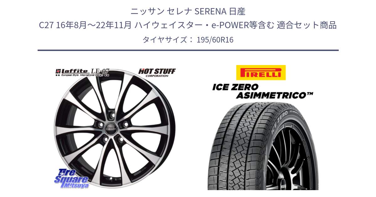 ニッサン セレナ SERENA 日産 C27 16年8月～22年11月 ハイウェイスター・e-POWER等含む 用セット商品です。Laffite LE-07 ラフィット LE07 ホイール 16インチ と ICE ZERO ASIMMETRICO スタッドレス 195/60R16 の組合せ商品です。