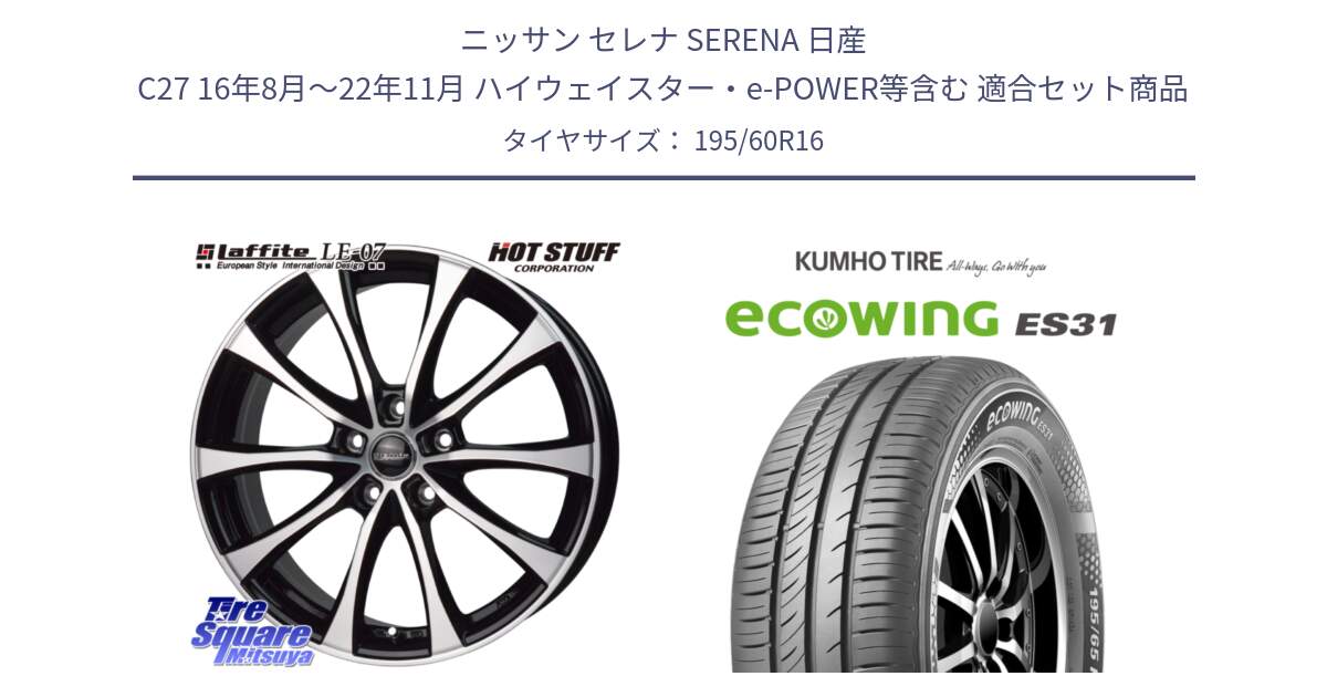 ニッサン セレナ SERENA 日産 C27 16年8月～22年11月 ハイウェイスター・e-POWER等含む 用セット商品です。Laffite LE-07 ラフィット LE07 ホイール 16インチ と ecoWING ES31 エコウィング サマータイヤ 195/60R16 の組合せ商品です。