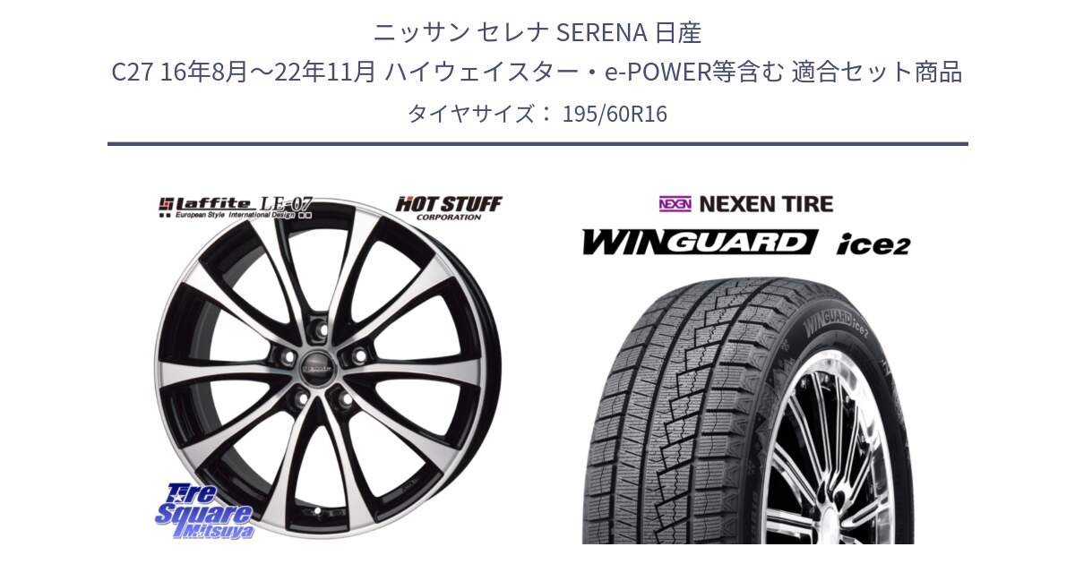 ニッサン セレナ SERENA 日産 C27 16年8月～22年11月 ハイウェイスター・e-POWER等含む 用セット商品です。Laffite LE-07 ラフィット LE07 ホイール 16インチ と WINGUARD ice2 スタッドレス  2024年製 195/60R16 の組合せ商品です。