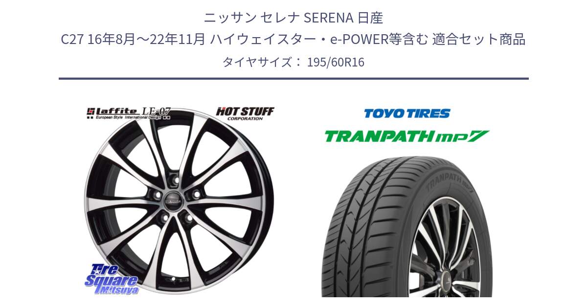 ニッサン セレナ SERENA 日産 C27 16年8月～22年11月 ハイウェイスター・e-POWER等含む 用セット商品です。Laffite LE-07 ラフィット LE07 ホイール 16インチ と トーヨー トランパス MP7 ミニバン 在庫● TRANPATH サマータイヤ 195/60R16 の組合せ商品です。