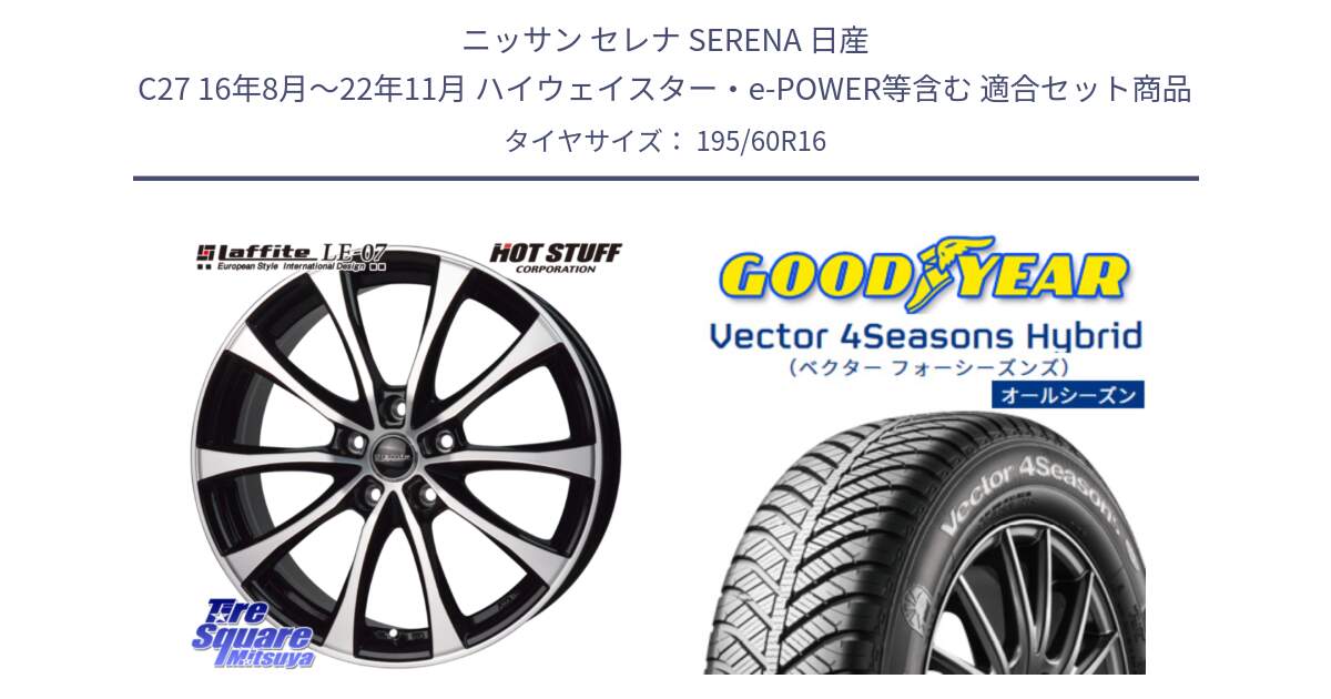 ニッサン セレナ SERENA 日産 C27 16年8月～22年11月 ハイウェイスター・e-POWER等含む 用セット商品です。Laffite LE-07 ラフィット LE07 ホイール 16インチ と ベクター Vector 4Seasons Hybrid オールシーズンタイヤ 195/60R16 の組合せ商品です。