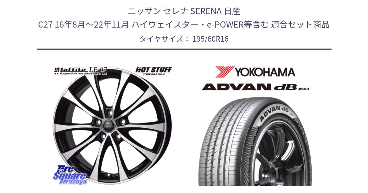 ニッサン セレナ SERENA 日産 C27 16年8月～22年11月 ハイウェイスター・e-POWER等含む 用セット商品です。Laffite LE-07 ラフィット LE07 ホイール 16インチ と R9107 ヨコハマ ADVAN dB V553 195/60R16 の組合せ商品です。