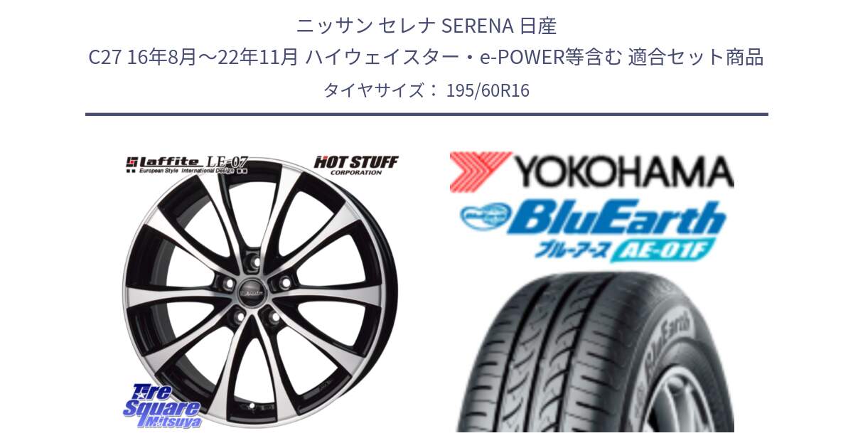 ニッサン セレナ SERENA 日産 C27 16年8月～22年11月 ハイウェイスター・e-POWER等含む 用セット商品です。Laffite LE-07 ラフィット LE07 ホイール 16インチ と F8334 ヨコハマ BluEarth AE01F 195/60R16 の組合せ商品です。