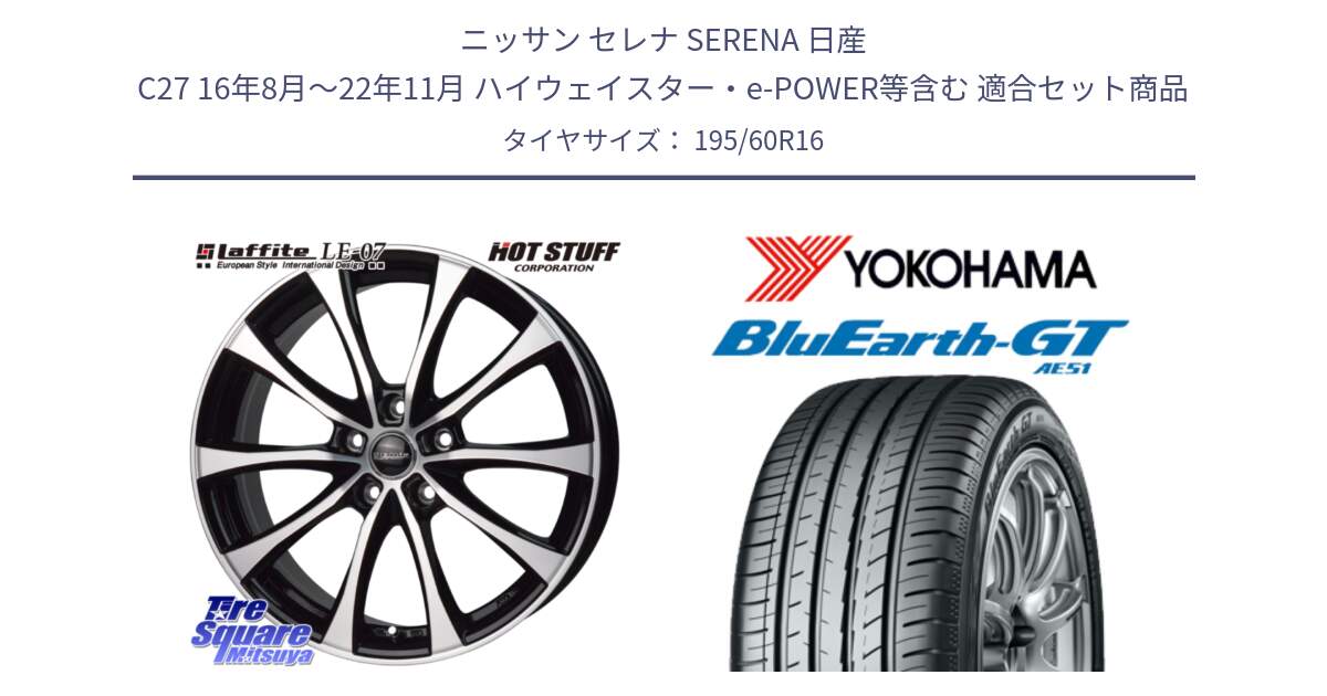 ニッサン セレナ SERENA 日産 C27 16年8月～22年11月 ハイウェイスター・e-POWER等含む 用セット商品です。Laffite LE-07 ラフィット LE07 ホイール 16インチ と R6946 ヨコハマ BluEarth-GT AE51 195/60R16 の組合せ商品です。