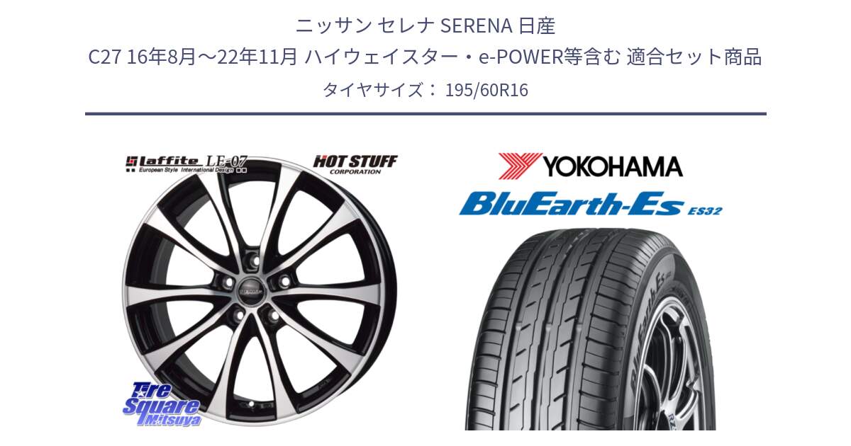 ニッサン セレナ SERENA 日産 C27 16年8月～22年11月 ハイウェイスター・e-POWER等含む 用セット商品です。Laffite LE-07 ラフィット LE07 ホイール 16インチ と R2443 ヨコハマ BluEarth-Es ES32 195/60R16 の組合せ商品です。