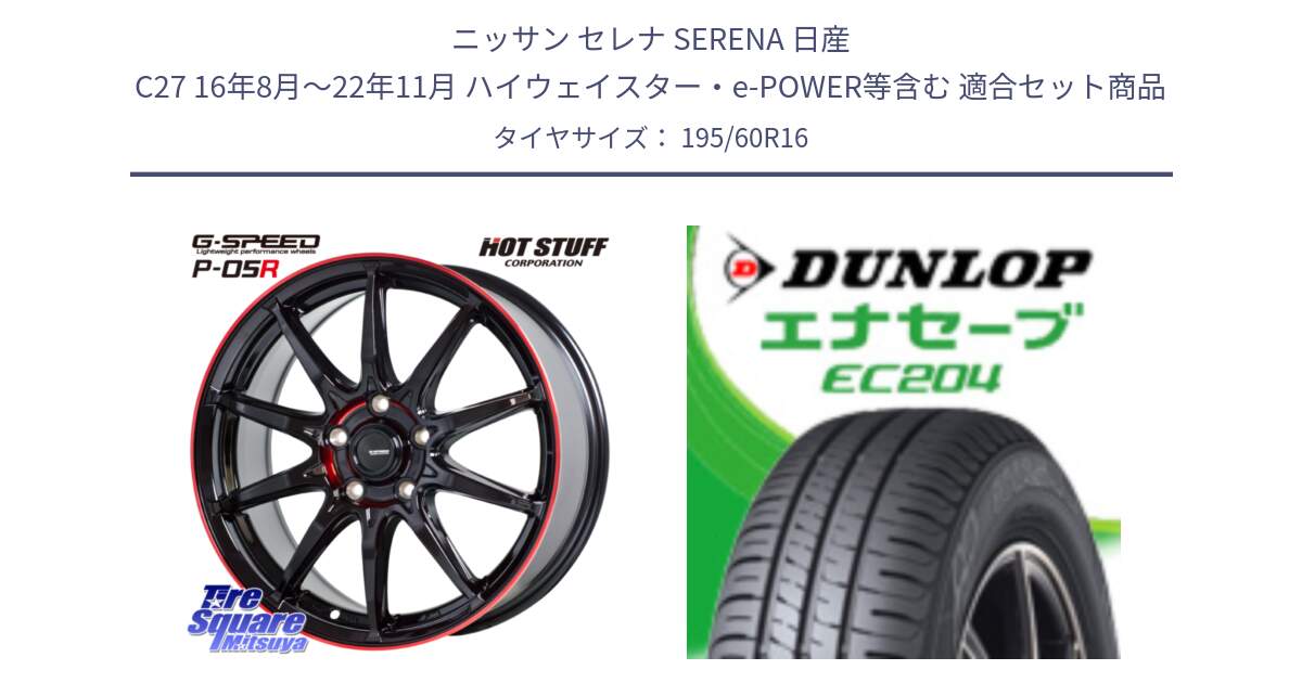 ニッサン セレナ SERENA 日産 C27 16年8月～22年11月 ハイウェイスター・e-POWER等含む 用セット商品です。軽量設計 G.SPEED P-05R P05R RED  ホイール 16インチ と ダンロップ エナセーブ EC204 ENASAVE サマータイヤ 195/60R16 の組合せ商品です。