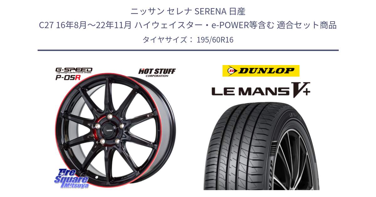 ニッサン セレナ SERENA 日産 C27 16年8月～22年11月 ハイウェイスター・e-POWER等含む 用セット商品です。軽量設計 G.SPEED P-05R P05R RED  ホイール 16インチ と ダンロップ LEMANS5+ ルマンV+ 195/60R16 の組合せ商品です。