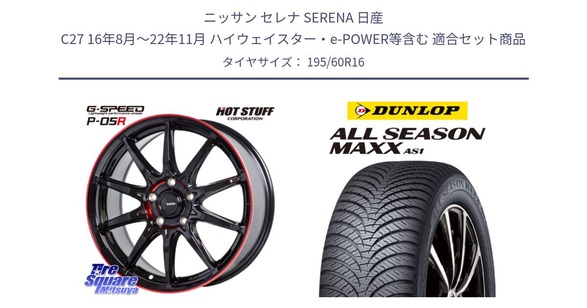 ニッサン セレナ SERENA 日産 C27 16年8月～22年11月 ハイウェイスター・e-POWER等含む 用セット商品です。軽量設計 G.SPEED P-05R P05R RED  ホイール 16インチ と ダンロップ ALL SEASON MAXX AS1 オールシーズン 195/60R16 の組合せ商品です。