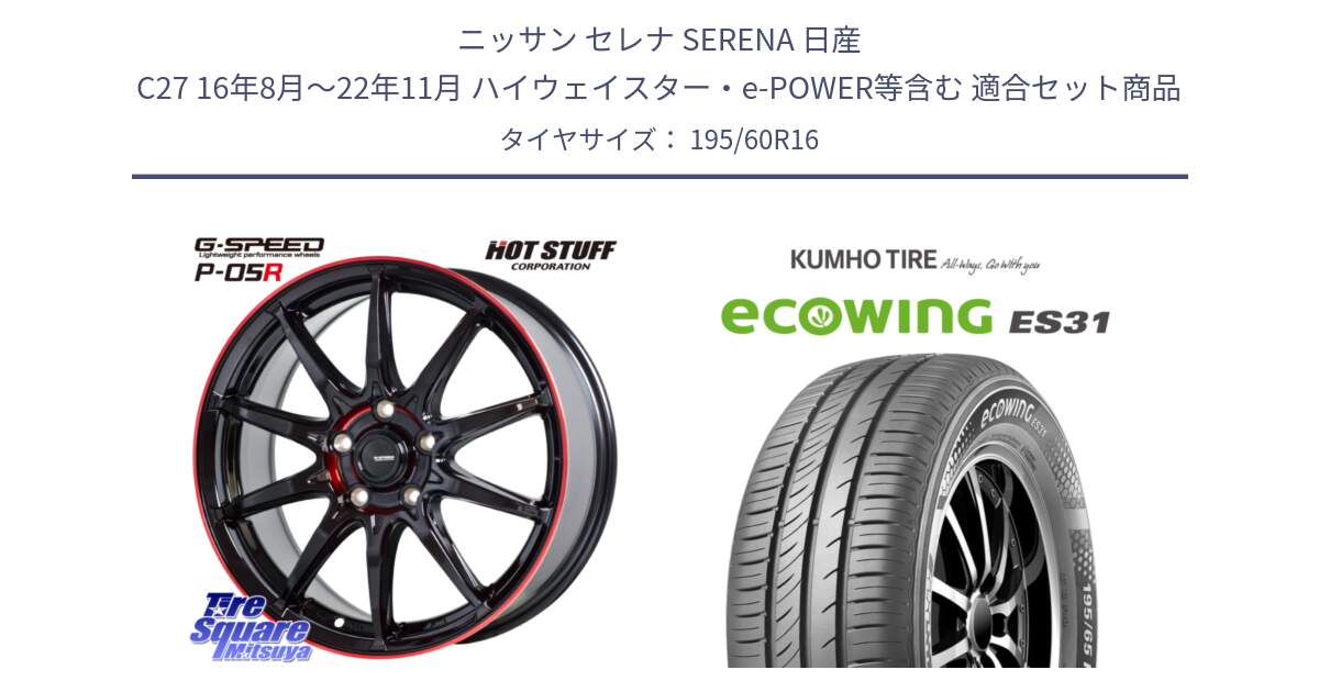 ニッサン セレナ SERENA 日産 C27 16年8月～22年11月 ハイウェイスター・e-POWER等含む 用セット商品です。軽量設計 G.SPEED P-05R P05R RED  ホイール 16インチ と ecoWING ES31 エコウィング サマータイヤ 195/60R16 の組合せ商品です。