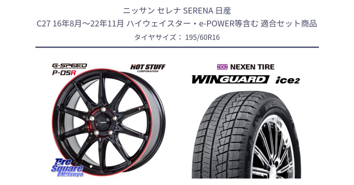 ニッサン セレナ SERENA 日産 C27 16年8月～22年11月 ハイウェイスター・e-POWER等含む 用セット商品です。軽量設計 G.SPEED P-05R P05R RED  ホイール 16インチ と WINGUARD ice2 スタッドレス  2024年製 195/60R16 の組合せ商品です。