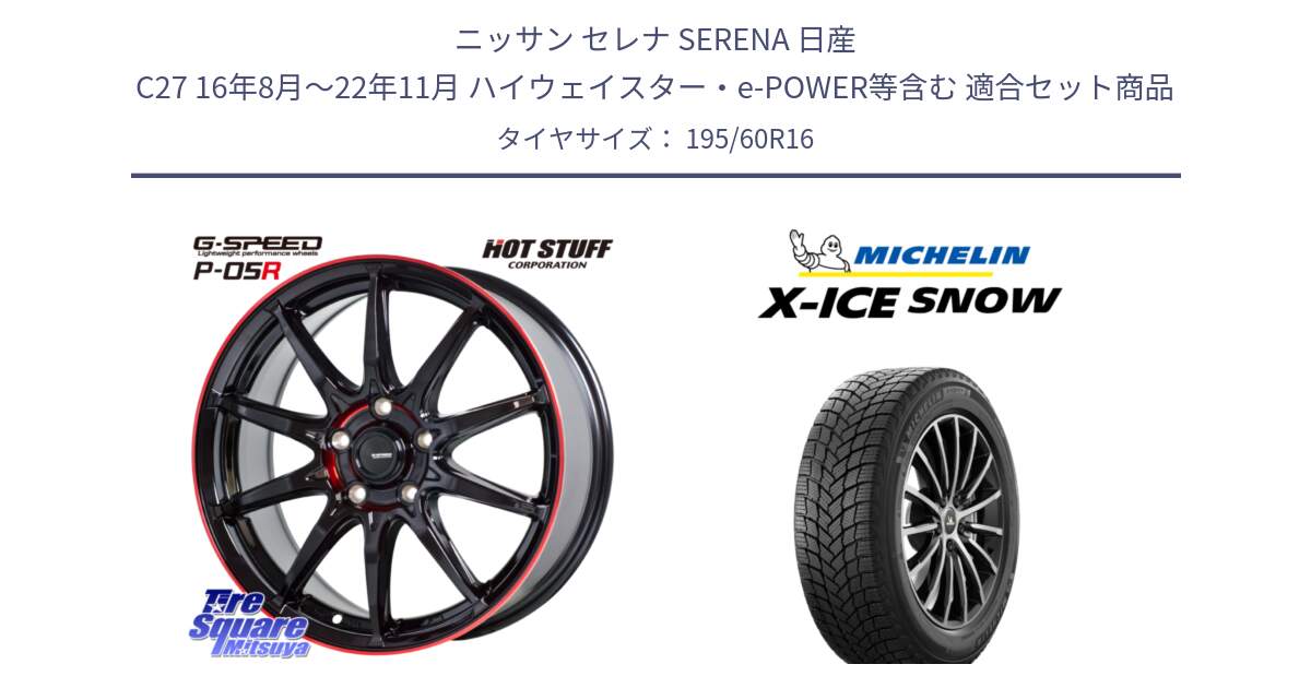 ニッサン セレナ SERENA 日産 C27 16年8月～22年11月 ハイウェイスター・e-POWER等含む 用セット商品です。軽量設計 G.SPEED P-05R P05R RED  ホイール 16インチ と X-ICE SNOW エックスアイススノー XICE SNOW 2024年製 スタッドレス 正規品 195/60R16 の組合せ商品です。