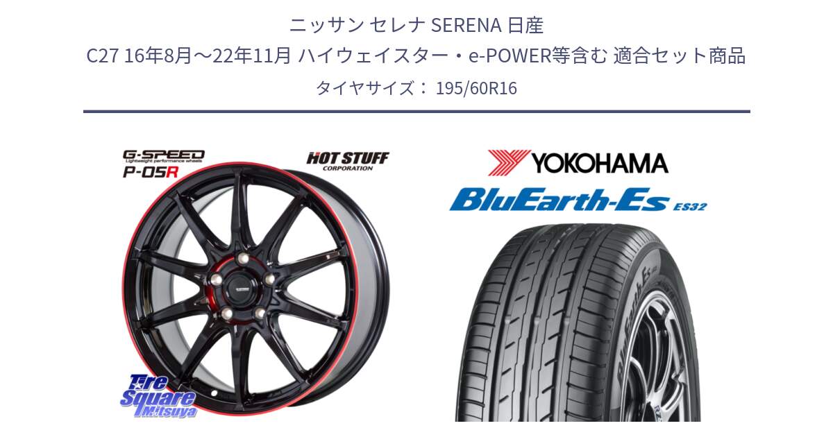 ニッサン セレナ SERENA 日産 C27 16年8月～22年11月 ハイウェイスター・e-POWER等含む 用セット商品です。軽量設計 G.SPEED P-05R P05R RED  ホイール 16インチ と R2443 ヨコハマ BluEarth-Es ES32 195/60R16 の組合せ商品です。