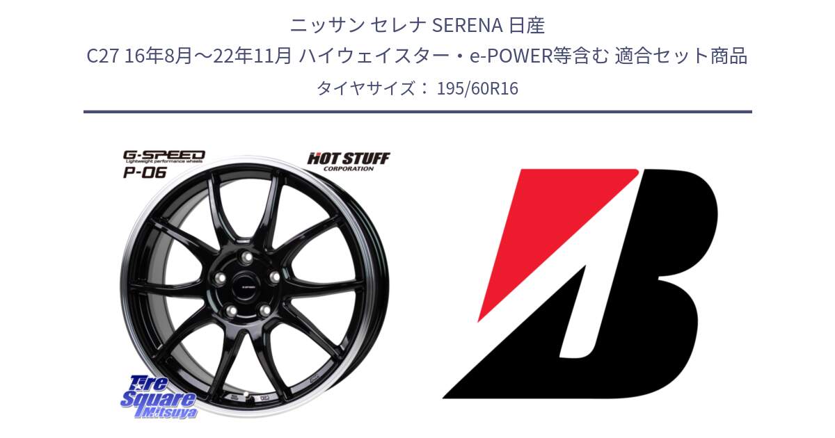 ニッサン セレナ SERENA 日産 C27 16年8月～22年11月 ハイウェイスター・e-POWER等含む 用セット商品です。G-SPEED P06 P-06 ホイール 16インチ と ECOPIA EP150  新車装着 195/60R16 の組合せ商品です。