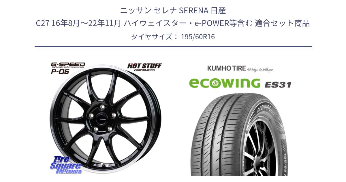 ニッサン セレナ SERENA 日産 C27 16年8月～22年11月 ハイウェイスター・e-POWER等含む 用セット商品です。G-SPEED P06 P-06 ホイール 16インチ と ecoWING ES31 エコウィング サマータイヤ 195/60R16 の組合せ商品です。