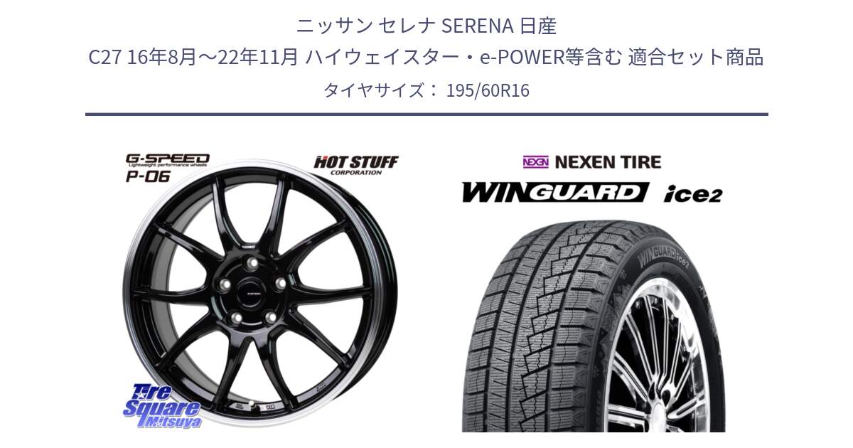 ニッサン セレナ SERENA 日産 C27 16年8月～22年11月 ハイウェイスター・e-POWER等含む 用セット商品です。G-SPEED P06 P-06 ホイール 16インチ と WINGUARD ice2 スタッドレス  2024年製 195/60R16 の組合せ商品です。