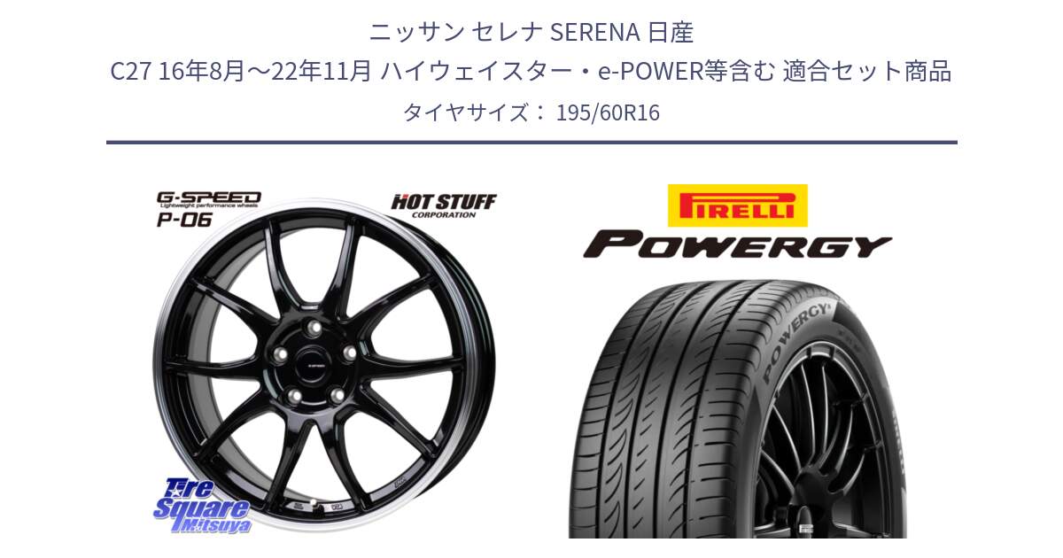 ニッサン セレナ SERENA 日産 C27 16年8月～22年11月 ハイウェイスター・e-POWER等含む 用セット商品です。G-SPEED P06 P-06 ホイール 16インチ と POWERGY パワジー サマータイヤ  195/60R16 の組合せ商品です。