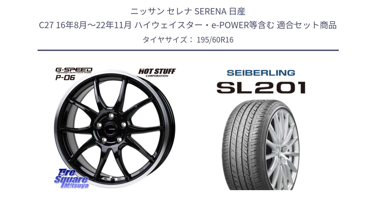 ニッサン セレナ SERENA 日産 C27 16年8月～22年11月 ハイウェイスター・e-POWER等含む 用セット商品です。G-SPEED P06 P-06 ホイール 16インチ と SEIBERLING セイバーリング SL201 195/60R16 の組合せ商品です。