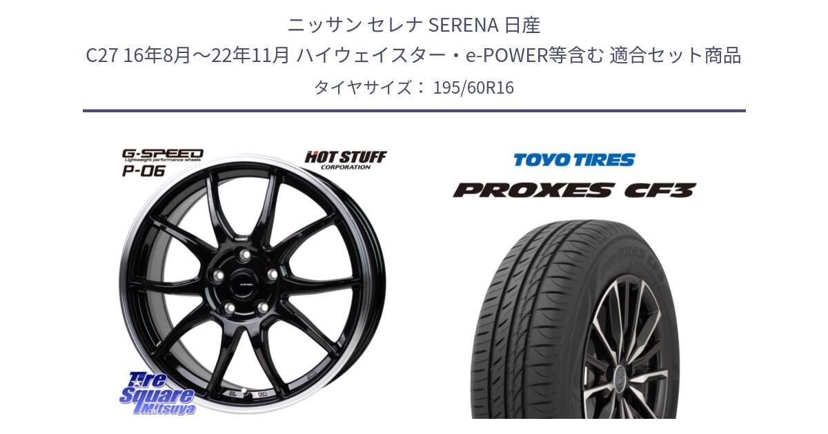 ニッサン セレナ SERENA 日産 C27 16年8月～22年11月 ハイウェイスター・e-POWER等含む 用セット商品です。G-SPEED P06 P-06 ホイール 16インチ と プロクセス CF3 サマータイヤ 195/60R16 の組合せ商品です。