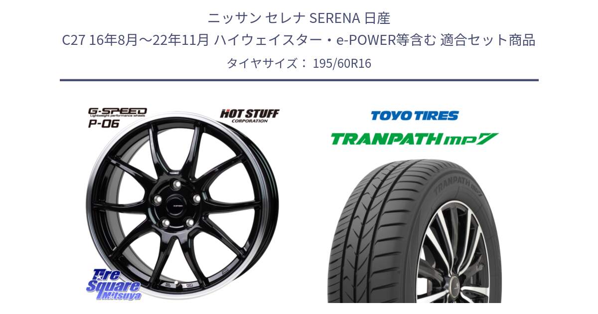 ニッサン セレナ SERENA 日産 C27 16年8月～22年11月 ハイウェイスター・e-POWER等含む 用セット商品です。G-SPEED P06 P-06 ホイール 16インチ と トーヨー トランパス MP7 ミニバン 在庫● TRANPATH サマータイヤ 195/60R16 の組合せ商品です。