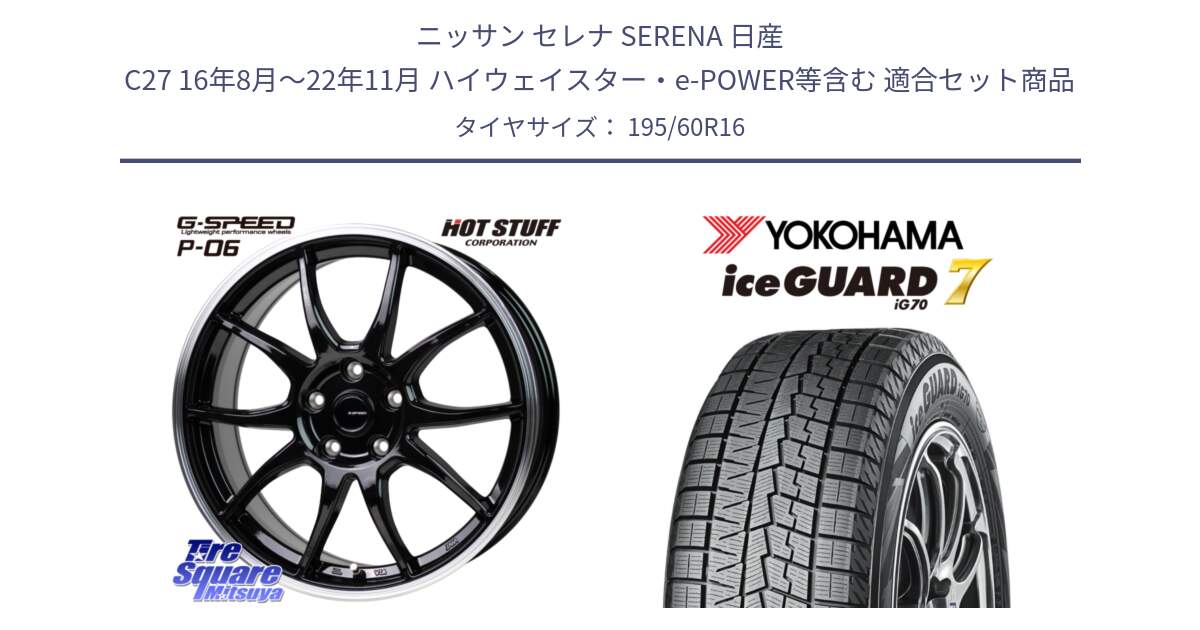 ニッサン セレナ SERENA 日産 C27 16年8月～22年11月 ハイウェイスター・e-POWER等含む 用セット商品です。G-SPEED P06 P-06 ホイール 16インチ と R7140 ice GUARD7 IG70  アイスガード スタッドレス 195/60R16 の組合せ商品です。