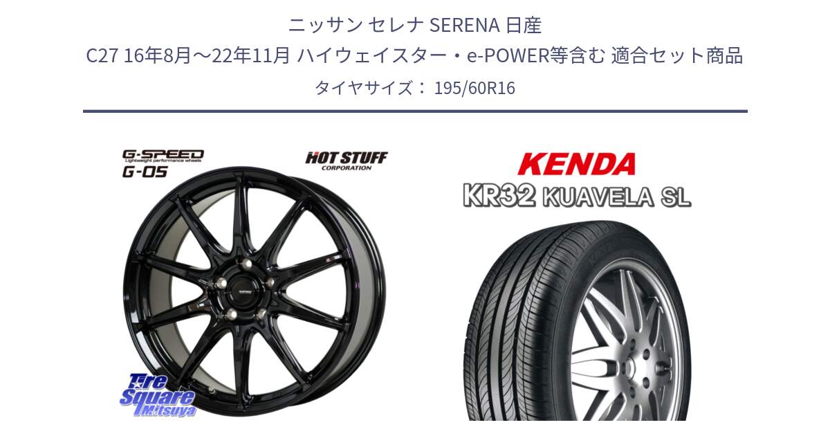 ニッサン セレナ SERENA 日産 C27 16年8月～22年11月 ハイウェイスター・e-POWER等含む 用セット商品です。G-SPEED G-05 G05 5H ホイール  4本 16インチ と ケンダ KUAVELA SL KR32 サマータイヤ 195/60R16 の組合せ商品です。