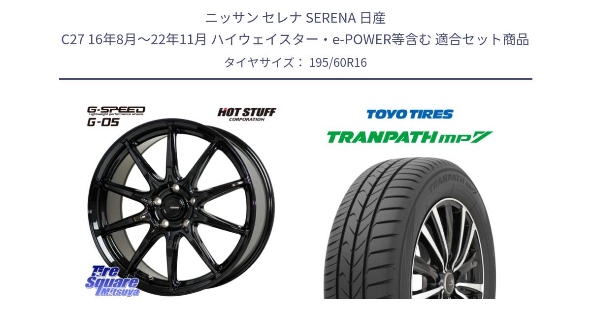 ニッサン セレナ SERENA 日産 C27 16年8月～22年11月 ハイウェイスター・e-POWER等含む 用セット商品です。G-SPEED G-05 G05 5H ホイール  4本 16インチ と トーヨー トランパス MP7 ミニバン 在庫● TRANPATH サマータイヤ 195/60R16 の組合せ商品です。