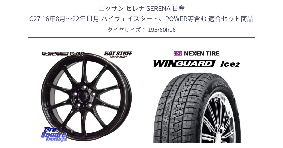 ニッサン セレナ SERENA 日産 C27 16年8月～22年11月 ハイウェイスター・e-POWER等含む 用セット商品です。G・SPEED P-07 ジー・スピード ホイール 16インチ と WINGUARD ice2 スタッドレス  2024年製 195/60R16 の組合せ商品です。