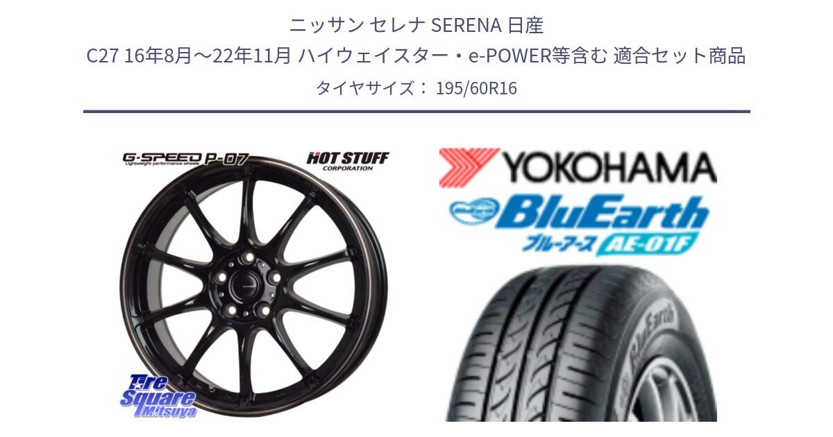 ニッサン セレナ SERENA 日産 C27 16年8月～22年11月 ハイウェイスター・e-POWER等含む 用セット商品です。G・SPEED P-07 ジー・スピード ホイール 16インチ と F8334 ヨコハマ BluEarth AE01F 195/60R16 の組合せ商品です。