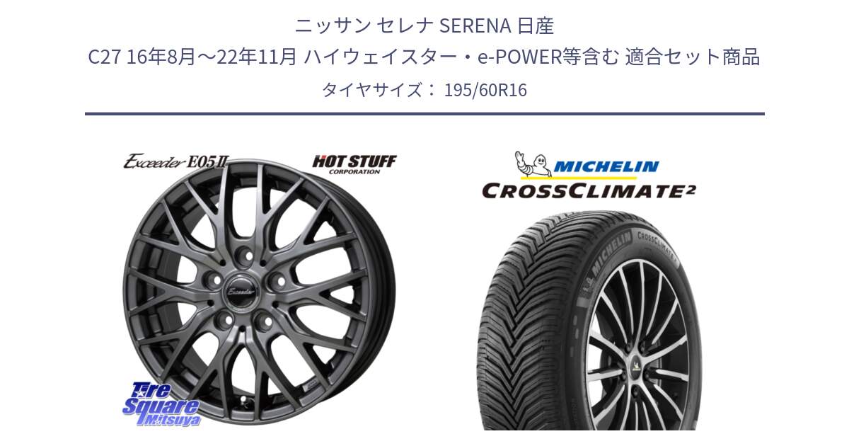 ニッサン セレナ SERENA 日産 C27 16年8月～22年11月 ハイウェイスター・e-POWER等含む 用セット商品です。Exceeder E05-2 在庫● ホイール 16インチ と CROSSCLIMATE2 クロスクライメイト2 オールシーズンタイヤ 93H XL 正規 195/60R16 の組合せ商品です。