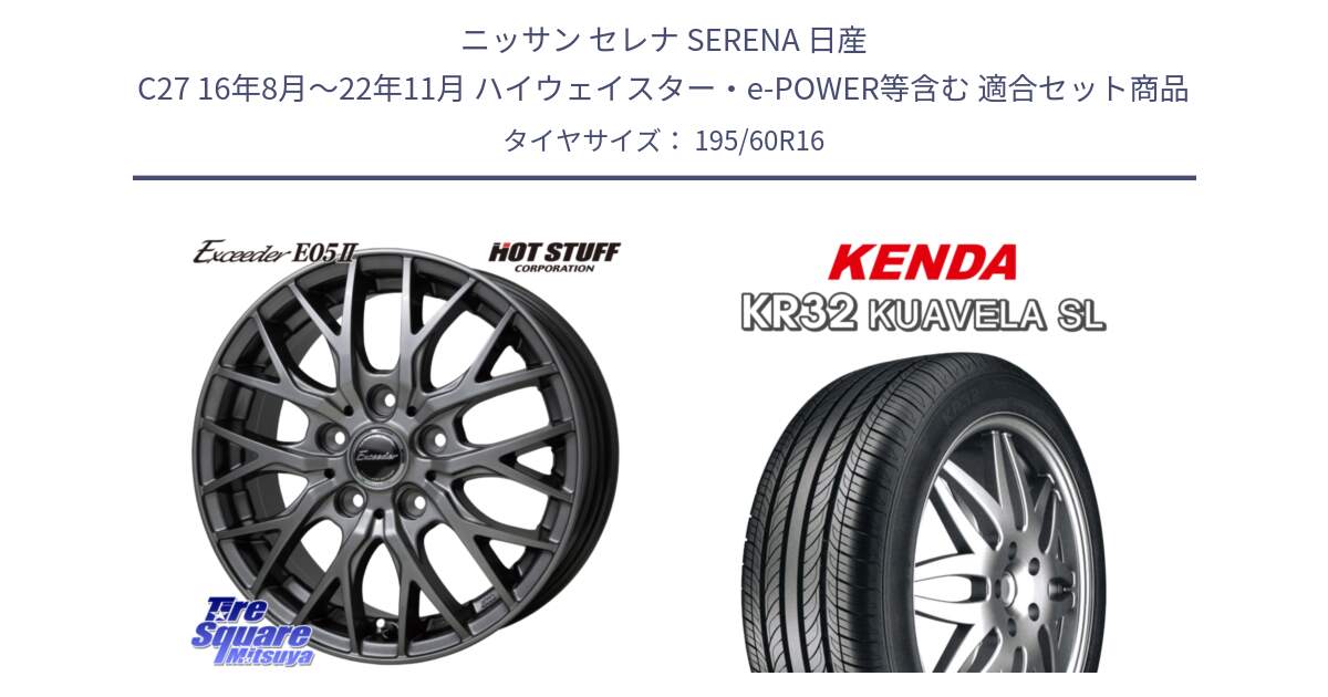 ニッサン セレナ SERENA 日産 C27 16年8月～22年11月 ハイウェイスター・e-POWER等含む 用セット商品です。Exceeder E05-2 在庫● ホイール 16インチ と ケンダ KUAVELA SL KR32 サマータイヤ 195/60R16 の組合せ商品です。