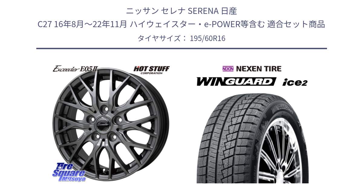 ニッサン セレナ SERENA 日産 C27 16年8月～22年11月 ハイウェイスター・e-POWER等含む 用セット商品です。Exceeder E05-2 在庫● ホイール 16インチ と ネクセン WINGUARD ice2 ウィンガードアイス 2024年製 スタッドレスタイヤ 195/60R16 の組合せ商品です。