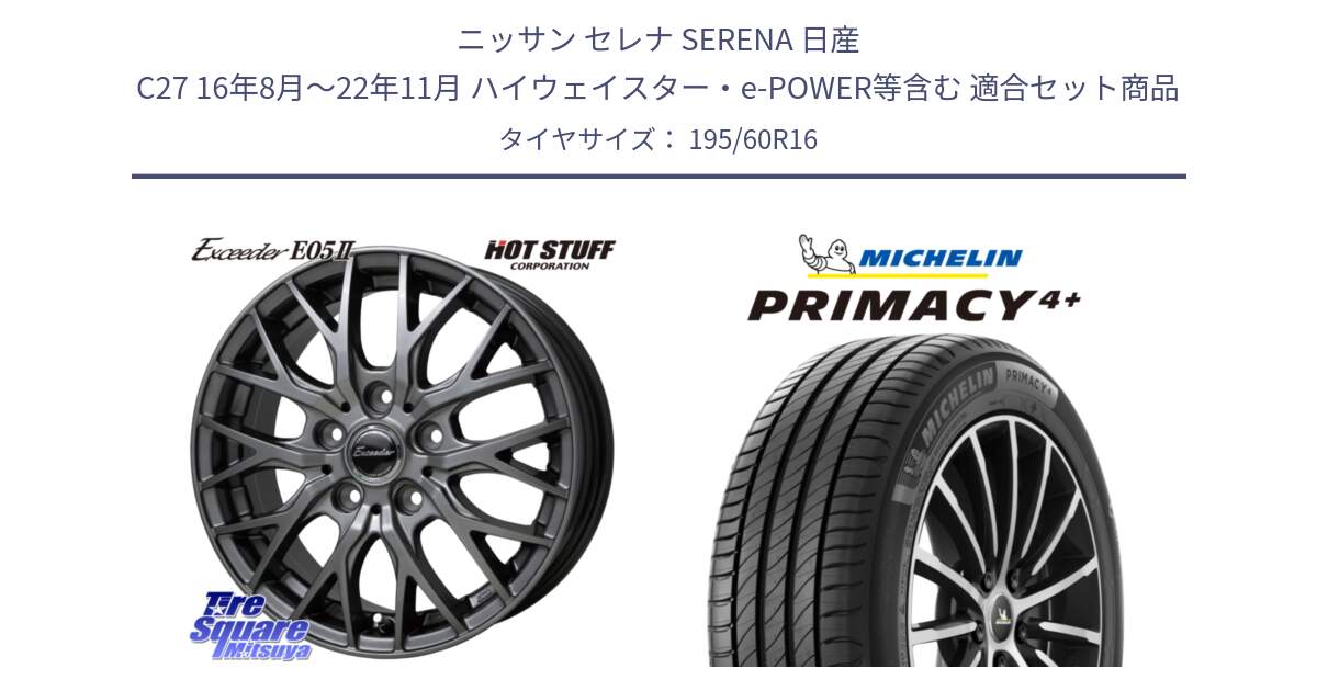 ニッサン セレナ SERENA 日産 C27 16年8月～22年11月 ハイウェイスター・e-POWER等含む 用セット商品です。Exceeder E05-2 在庫● ホイール 16インチ と PRIMACY4+ プライマシー4+ 93V XL 正規 195/60R16 の組合せ商品です。