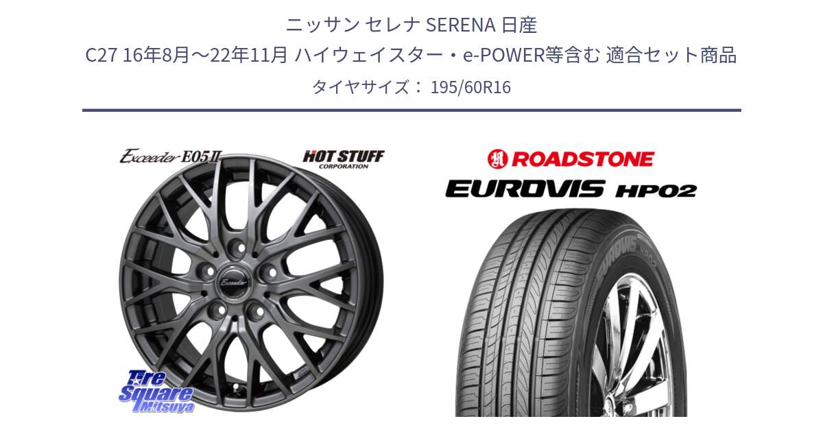 ニッサン セレナ SERENA 日産 C27 16年8月～22年11月 ハイウェイスター・e-POWER等含む 用セット商品です。Exceeder E05-2 在庫● ホイール 16インチ と ロードストーン EUROVIS HP02 サマータイヤ 195/60R16 の組合せ商品です。