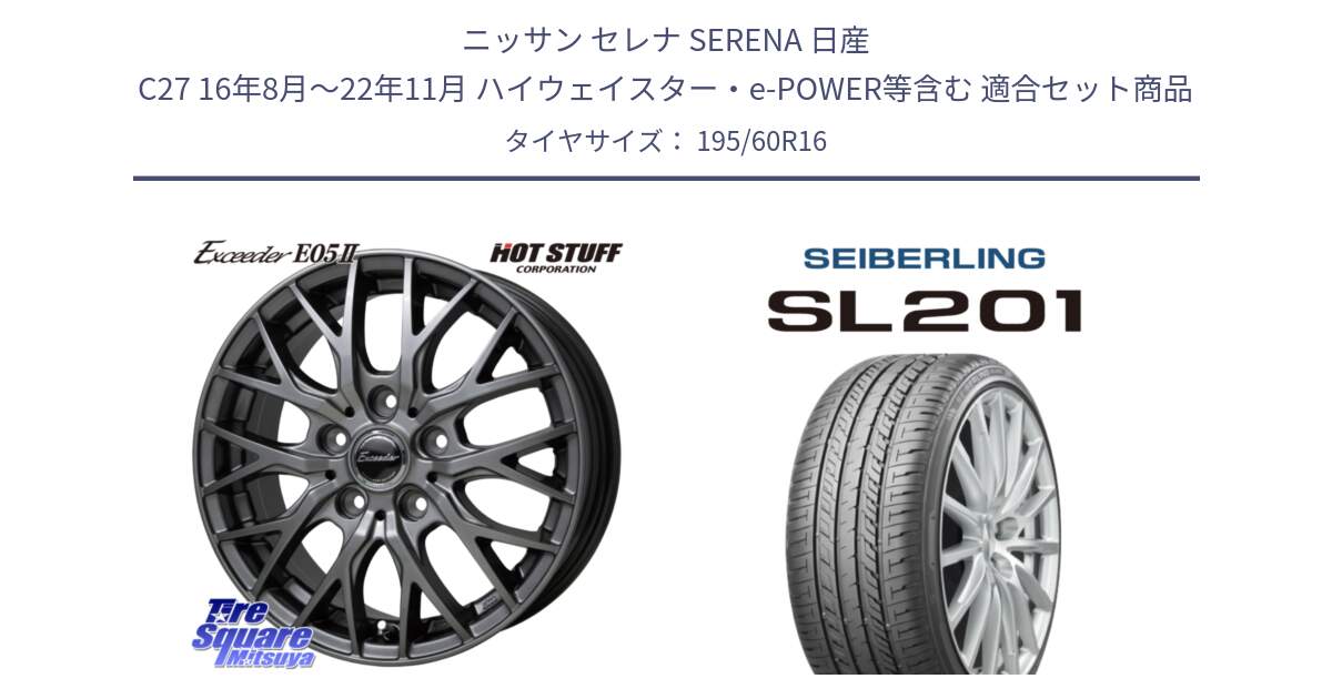 ニッサン セレナ SERENA 日産 C27 16年8月～22年11月 ハイウェイスター・e-POWER等含む 用セット商品です。Exceeder E05-2 在庫● ホイール 16インチ と SEIBERLING セイバーリング SL201 195/60R16 の組合せ商品です。