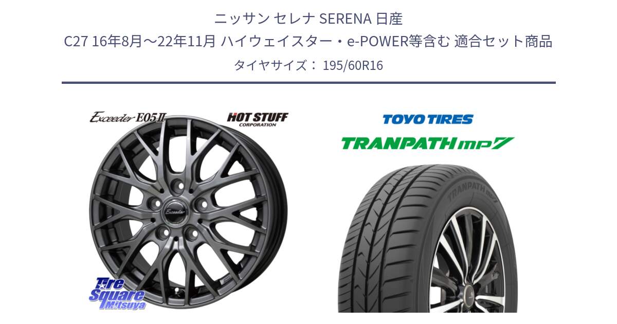 ニッサン セレナ SERENA 日産 C27 16年8月～22年11月 ハイウェイスター・e-POWER等含む 用セット商品です。Exceeder E05-2 在庫● ホイール 16インチ と トーヨー トランパス MP7 ミニバン 在庫● TRANPATH サマータイヤ 195/60R16 の組合せ商品です。