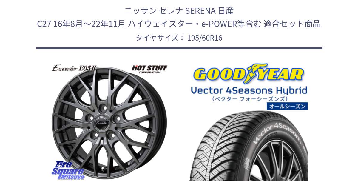 ニッサン セレナ SERENA 日産 C27 16年8月～22年11月 ハイウェイスター・e-POWER等含む 用セット商品です。Exceeder E05-2 在庫● ホイール 16インチ と ベクター Vector 4Seasons Hybrid オールシーズンタイヤ 195/60R16 の組合せ商品です。