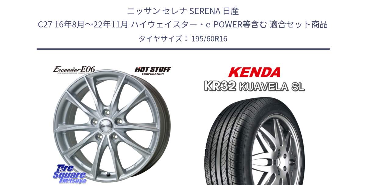 ニッサン セレナ SERENA 日産 C27 16年8月～22年11月 ハイウェイスター・e-POWER等含む 用セット商品です。エクシーダー E06 ホイール 16インチ と ケンダ KUAVELA SL KR32 サマータイヤ 195/60R16 の組合せ商品です。