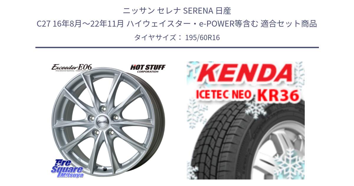 ニッサン セレナ SERENA 日産 C27 16年8月～22年11月 ハイウェイスター・e-POWER等含む 用セット商品です。エクシーダー E06 ホイール 16インチ と ケンダ KR36 ICETEC NEO アイステックネオ 2024年製 スタッドレスタイヤ 195/60R16 の組合せ商品です。