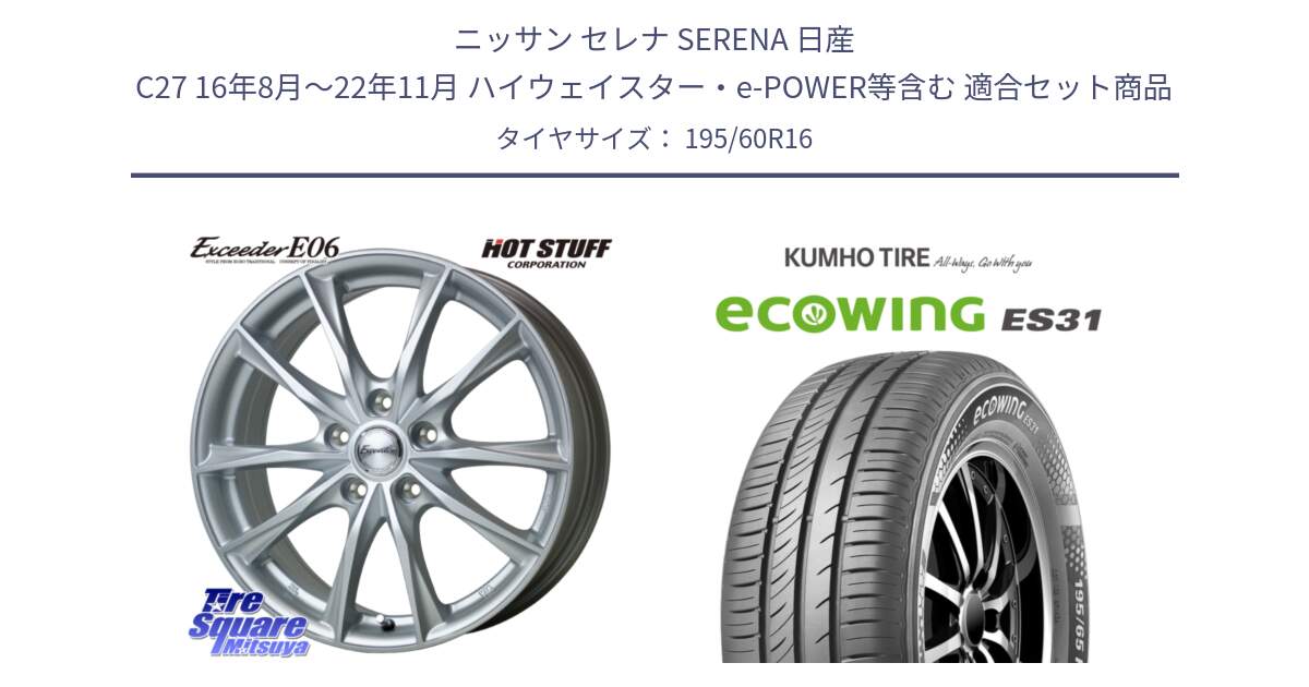 ニッサン セレナ SERENA 日産 C27 16年8月～22年11月 ハイウェイスター・e-POWER等含む 用セット商品です。エクシーダー E06 ホイール 16インチ と ecoWING ES31 エコウィング サマータイヤ 195/60R16 の組合せ商品です。