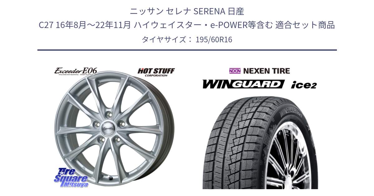 ニッサン セレナ SERENA 日産 C27 16年8月～22年11月 ハイウェイスター・e-POWER等含む 用セット商品です。エクシーダー E06 ホイール 16インチ と ネクセン WINGUARD ice2 ウィンガードアイス 2024年製 スタッドレスタイヤ 195/60R16 の組合せ商品です。